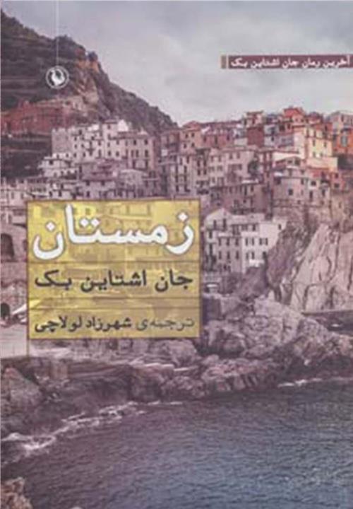 کتاب زمستان ،جان اشتاین بک، لولاچی، نشر مروارید